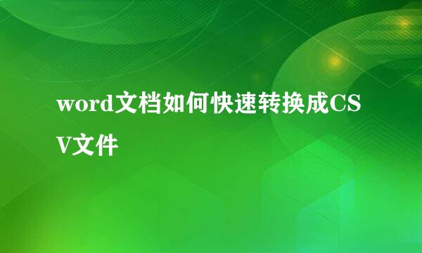 word文档如何快速转换成CSV文件