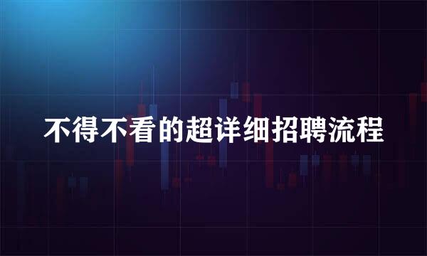 不得不看的超详细招聘流程