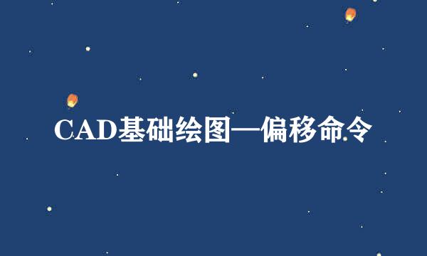 CAD基础绘图—偏移命令