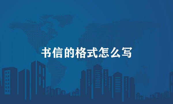 书信的格式怎么写