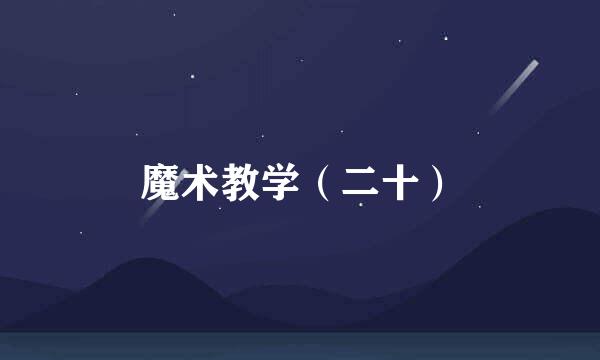 魔术教学（二十）