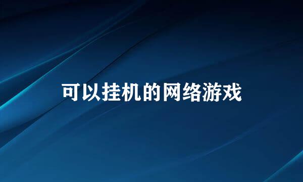 可以挂机的网络游戏