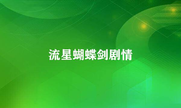 流星蝴蝶剑剧情