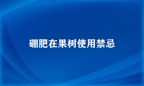 硼肥在果树使用禁忌