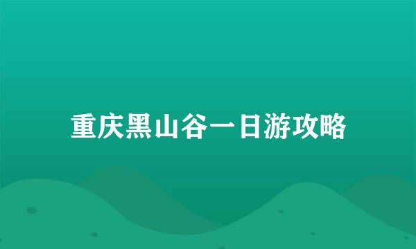 重庆黑山谷一日游攻略
