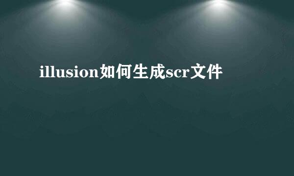 illusion如何生成scr文件