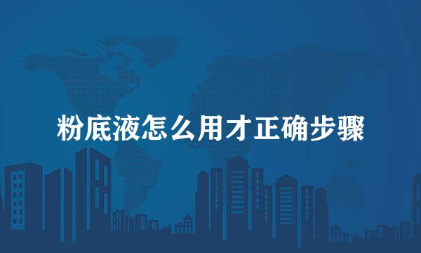 粉底液怎么用才正确步骤