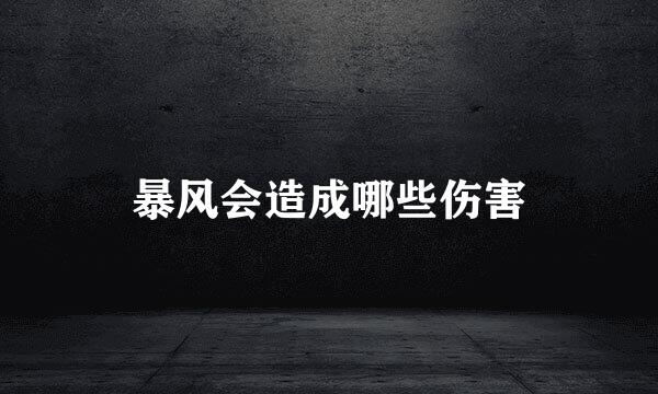 暴风会造成哪些伤害