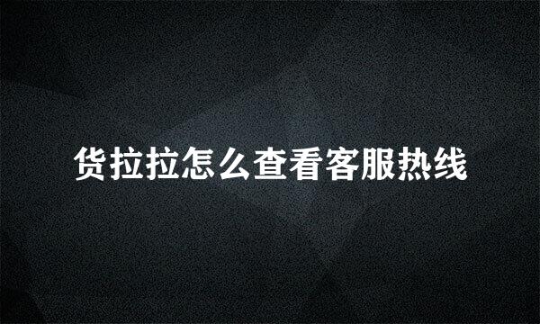 货拉拉怎么查看客服热线