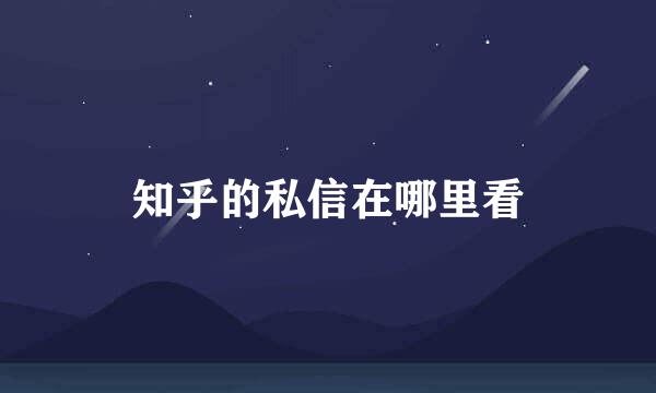 知乎的私信在哪里看
