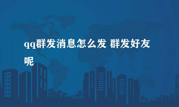 qq群发消息怎么发 群发好友呢