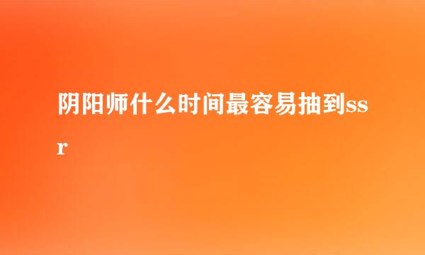 阴阳师什么时间最容易抽到ssr