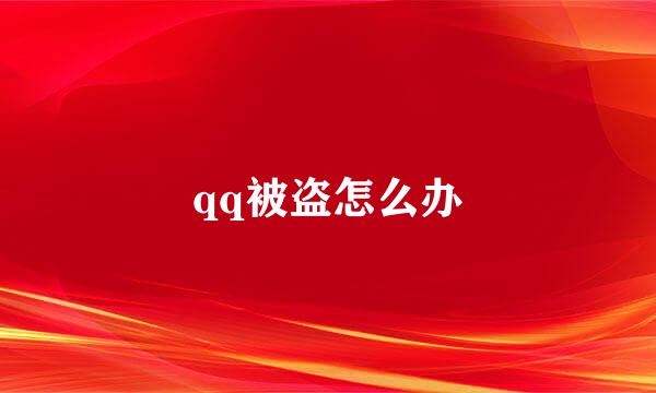 qq被盗怎么办