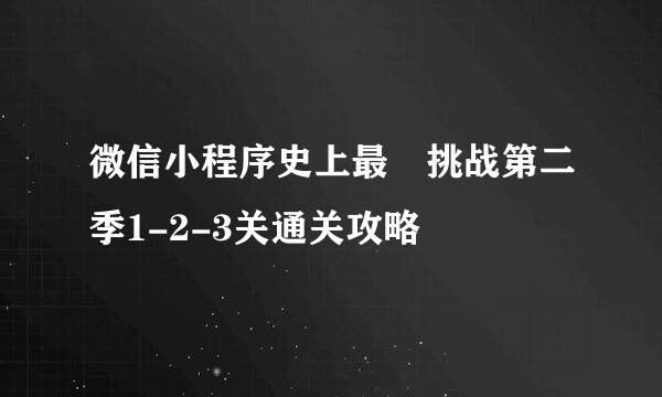 微信小程序史上最囧挑战第二季1-2-3关通关攻略