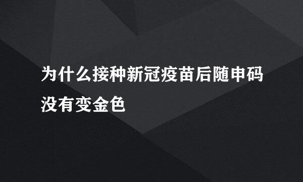 为什么接种新冠疫苗后随申码没有变金色