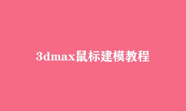 3dmax鼠标建模教程
