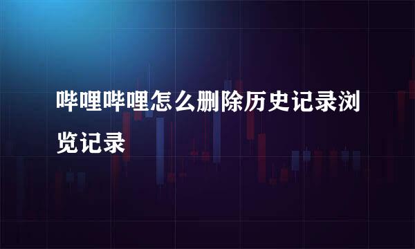哔哩哔哩怎么删除历史记录浏览记录