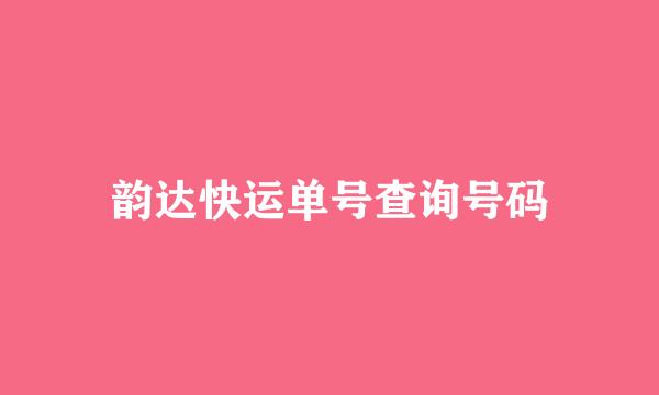 韵达快运单号查询号码