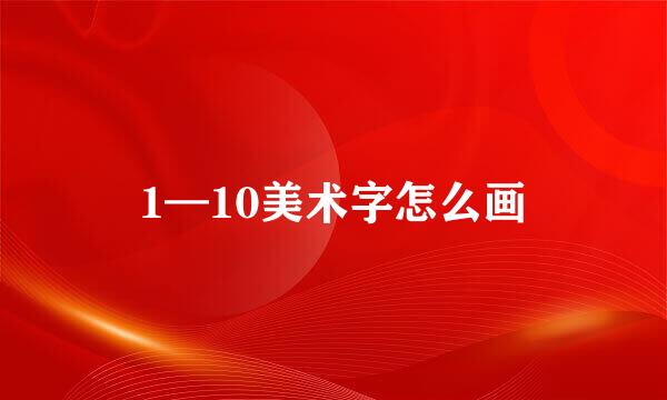 1—10美术字怎么画