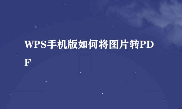 WPS手机版如何将图片转PDF
