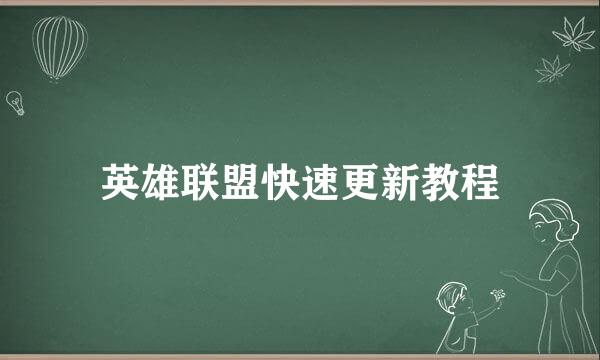 英雄联盟快速更新教程