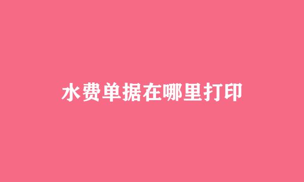 水费单据在哪里打印