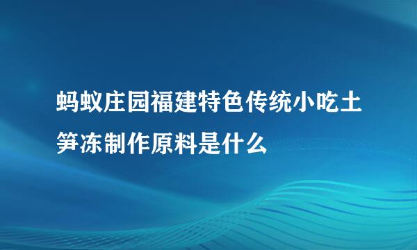 蚂蚁庄园福建特色传统小吃土笋冻制作原料是什么