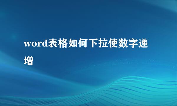 word表格如何下拉使数字递增