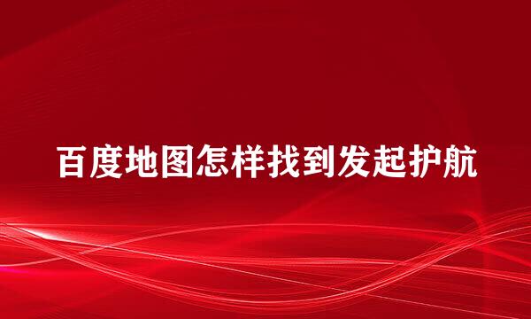 百度地图怎样找到发起护航
