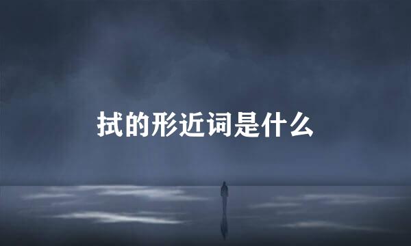 拭的形近词是什么