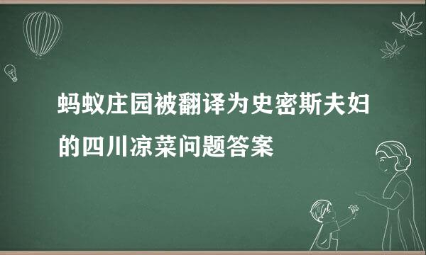 蚂蚁庄园被翻译为史密斯夫妇的四川凉菜问题答案