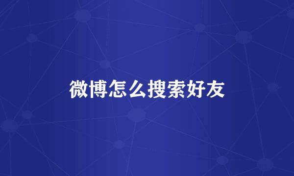 微博怎么搜索好友
