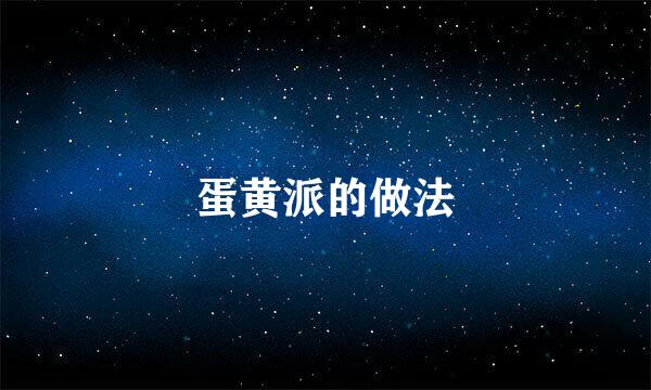 蛋黄派的做法
