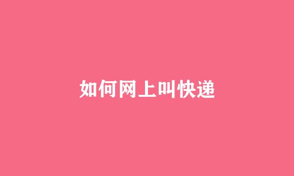 如何网上叫快递