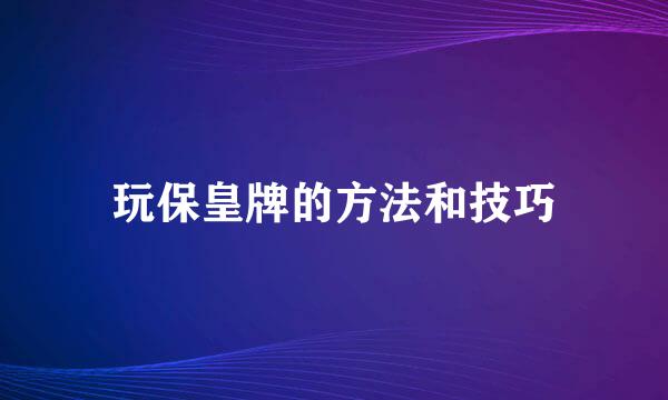 玩保皇牌的方法和技巧