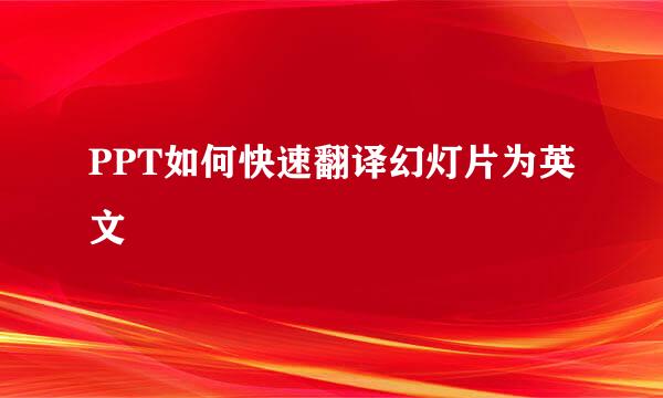 PPT如何快速翻译幻灯片为英文