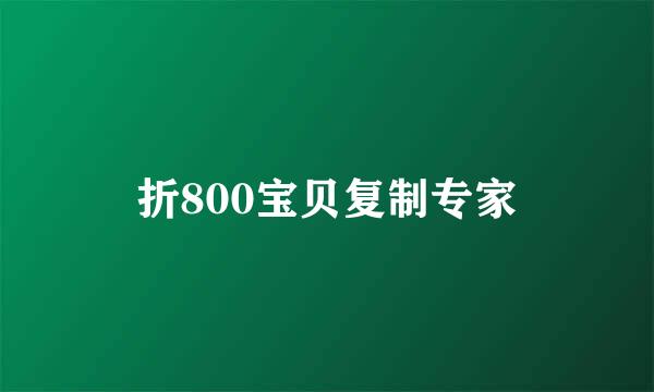 折800宝贝复制专家