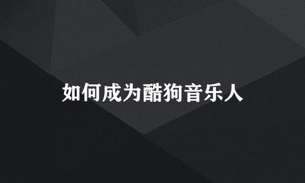 如何成为酷狗音乐人