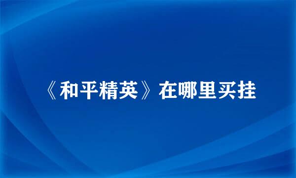 《和平精英》在哪里买挂