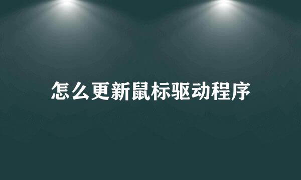 怎么更新鼠标驱动程序