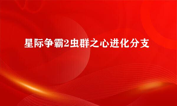 星际争霸2虫群之心进化分支