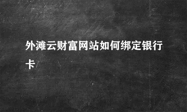 外滩云财富网站如何绑定银行卡