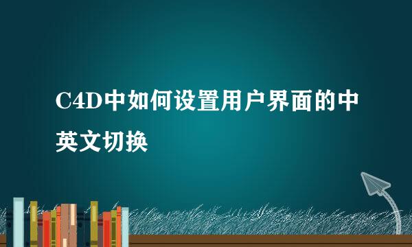 C4D中如何设置用户界面的中英文切换
