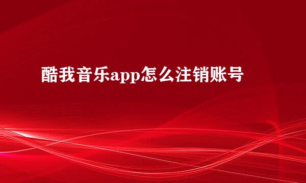 酷我音乐app怎么注销账号