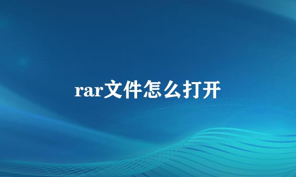 rar文件怎么打开