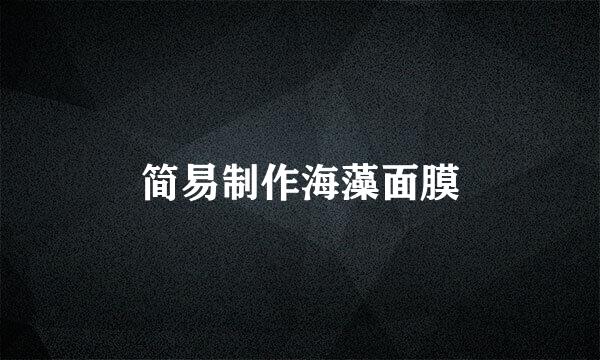 简易制作海藻面膜