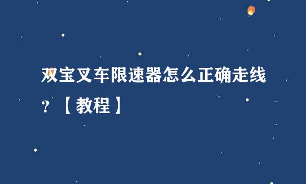双宝叉车限速器怎么正确走线？【教程】
