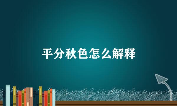 平分秋色怎么解释