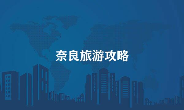 奈良旅游攻略