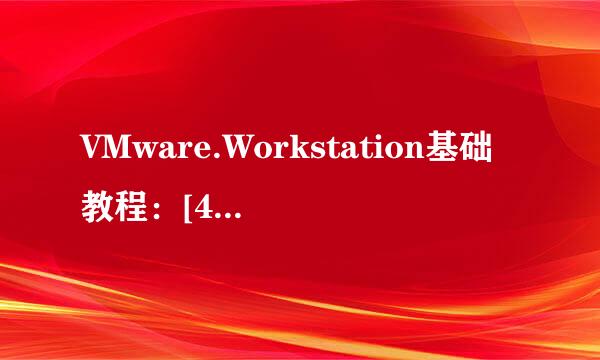 VMware.Workstation基础教程：[4]wind8安装